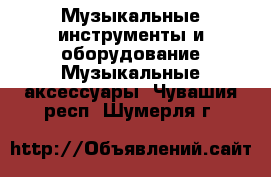 Музыкальные инструменты и оборудование Музыкальные аксессуары. Чувашия респ.,Шумерля г.